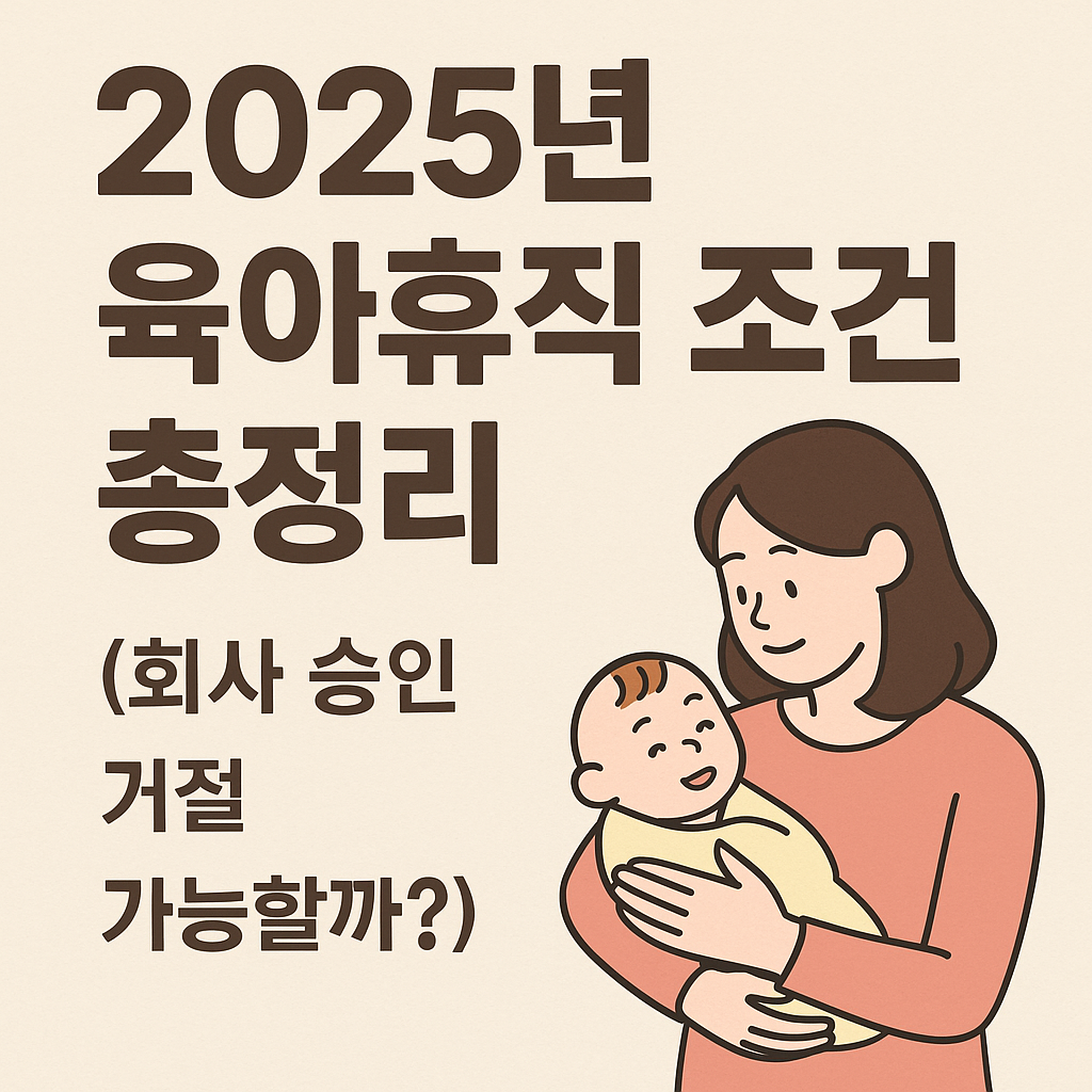 2025년 육아휴직 조건 총정리 (회사 승인 거절 가능할까?) 관련 사진