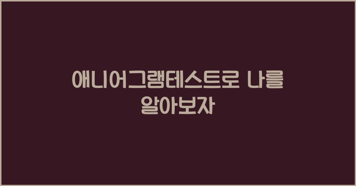 애니어그램테스트