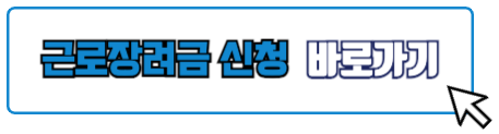 근로장려금 신청