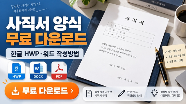 사직서 양식 무료 다운로드|한글 HWP·워드 작성방법