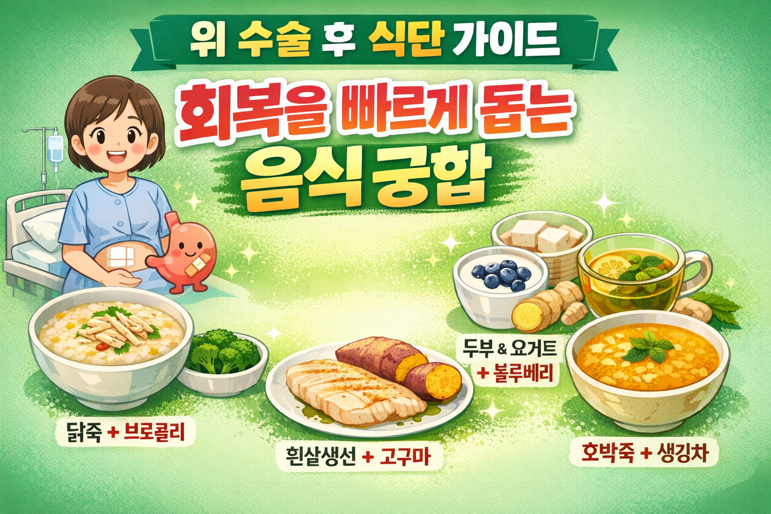 위 수술 후 식단 가이드