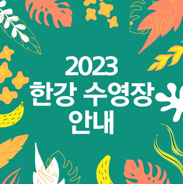 한강 수영장 개장일 입장료 정보(2023년)