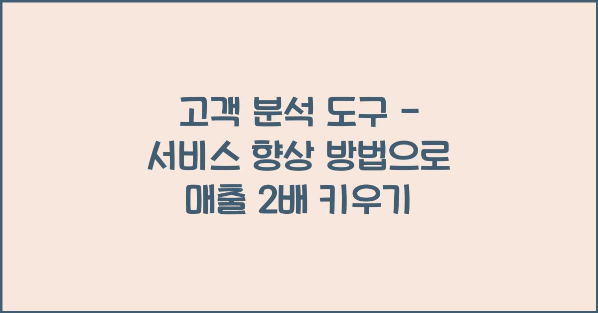 고객 분석 도구 - 서비스 향상 방법