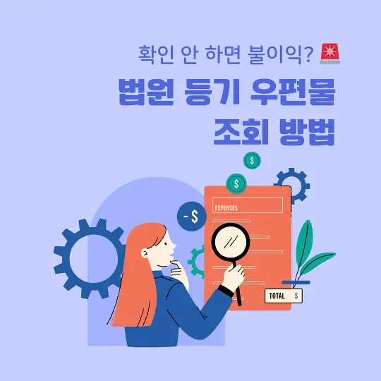 법원 등기 우편물 조회 방법