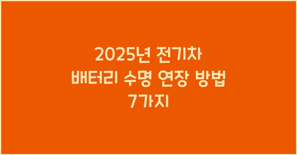 2025년 전기차 배터리 수명 연장 방법