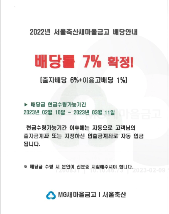 7% 배당률 확정. 서울축산 새마을금고
