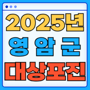 2025 전라남도 영암군 대상포진 백신 무료 예방접종 비용지원 신청방법 대상자 준비서류