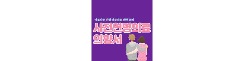 사전연명의료의향서-등록방법-등록기관-확인-섬네일