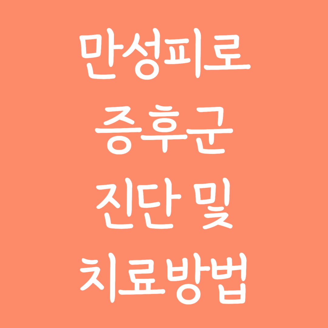 만성피로증후군 진단 및 치료방법