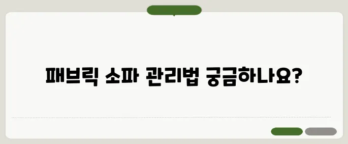패브릭 소파 청소 방법 꿀팁모음