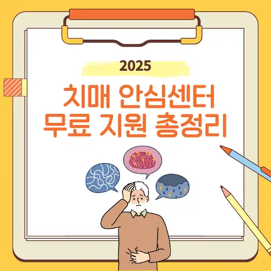 2025 치매 안심센터 무료 지원 총정리