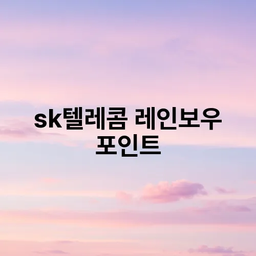 sk텔레콤 레인보우 포인트