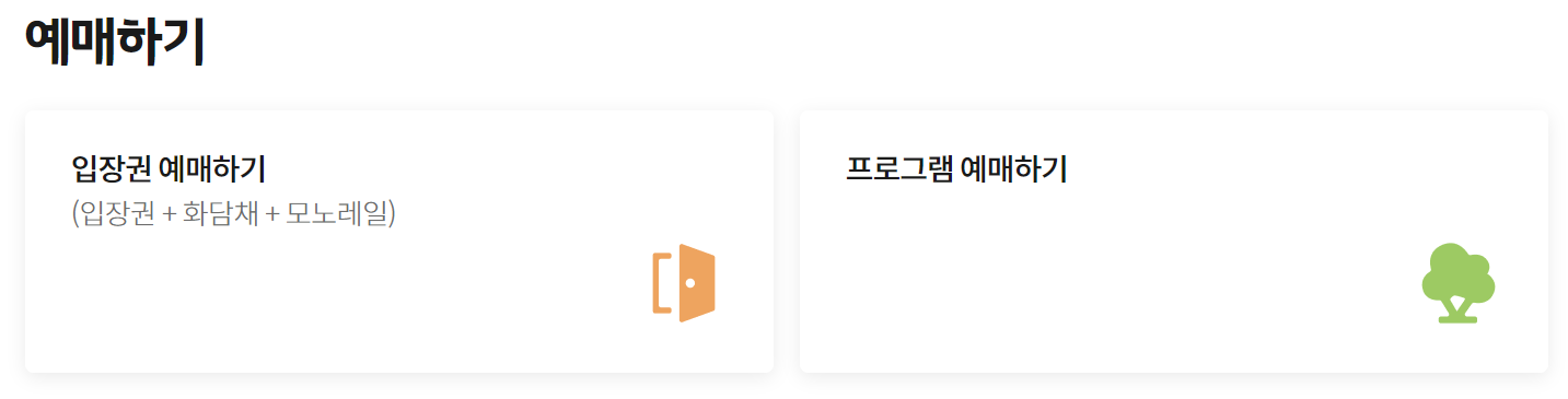 화담숲 입장권 예매(필수)