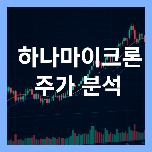 하나마이크론 주가 분석, 목표주가, 배당금, 리스크 정리