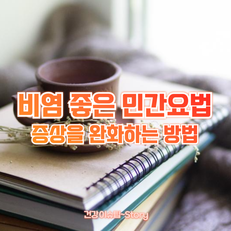 비염 좋은 민간요법