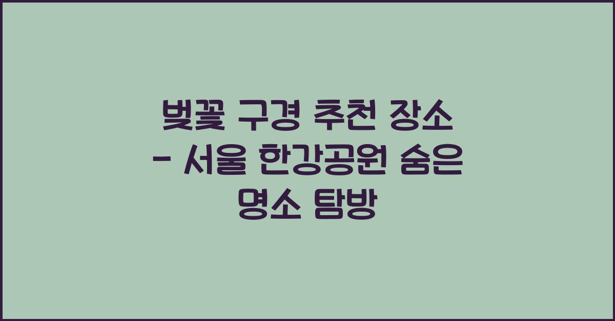 벚꽃 구경 추천 장소