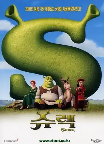 슈렉과 동키 그리고 피오나