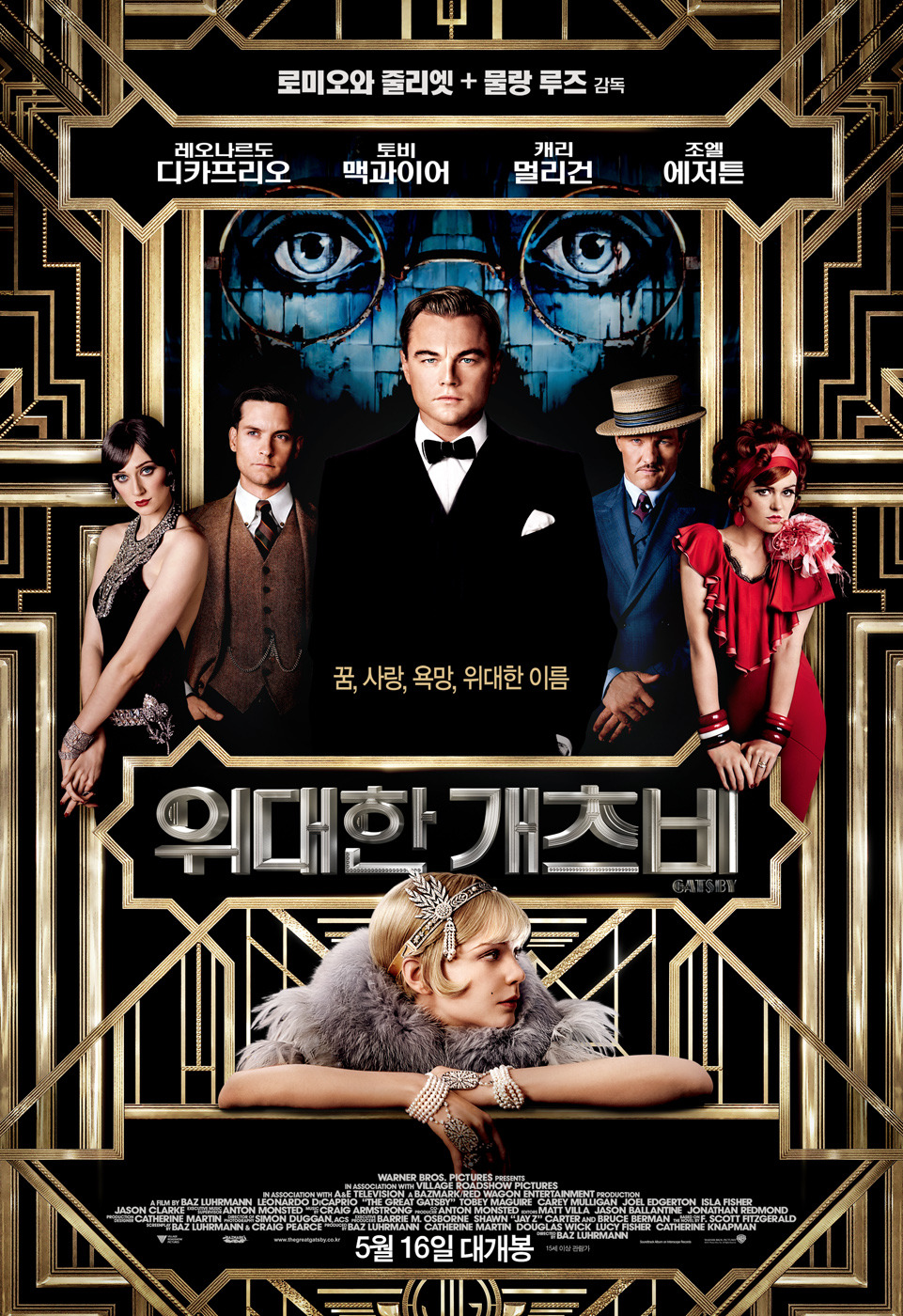 "위대한 개츠비" (2013) 집에서 볼만한 영화