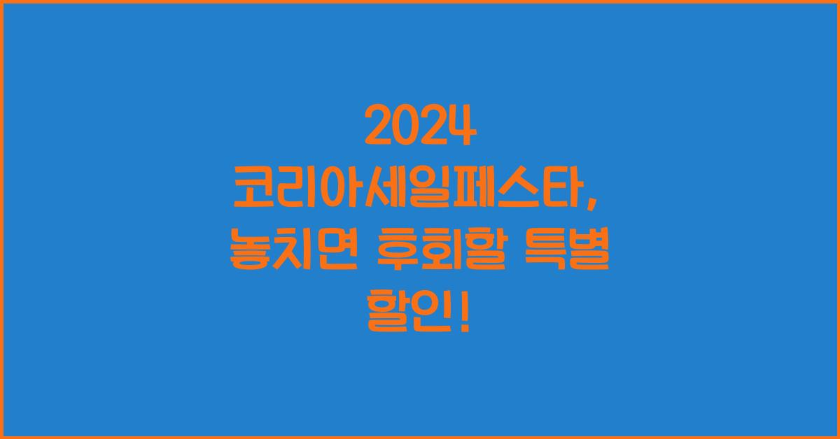 2024 코리아세일페스타