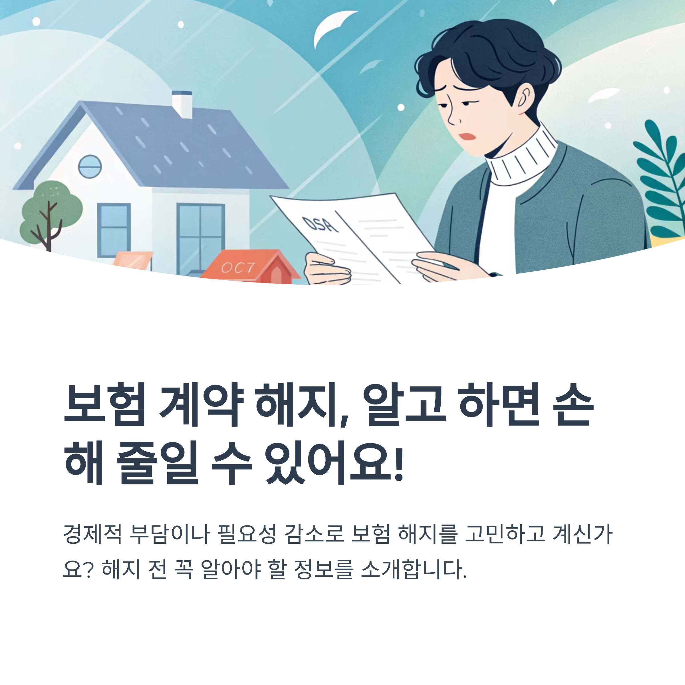 보험 계약 해지 방법과 절차 안내