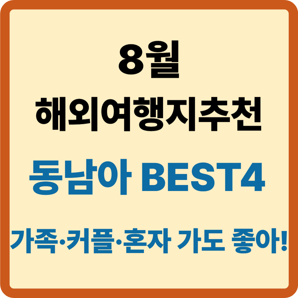 8월해외여행지추천
