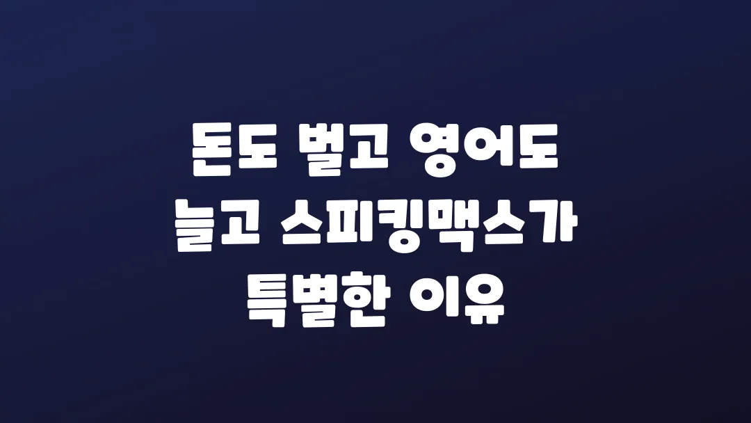 돈도 벌고 영어도 늘고 스피킹맥스가 특별한 이유