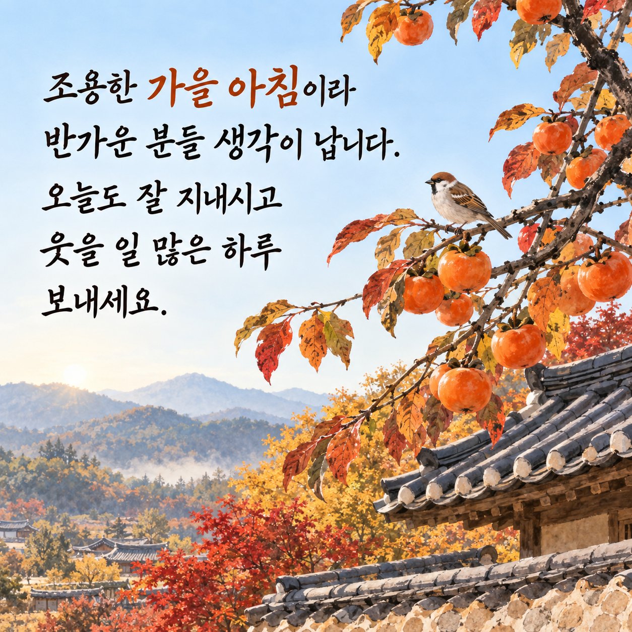 가을 아침 인사 이미지 15 — 조용한 가을 아침이라 반가운 분들 생각이 납니다. 오늘도 잘 지내시고 웃을 일 많은 하루 보내세요.