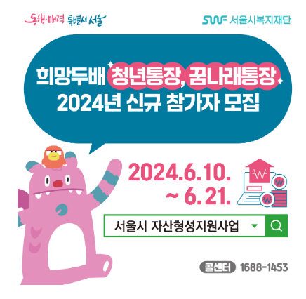 꿈나래통장 신규 참가자 모집 안내