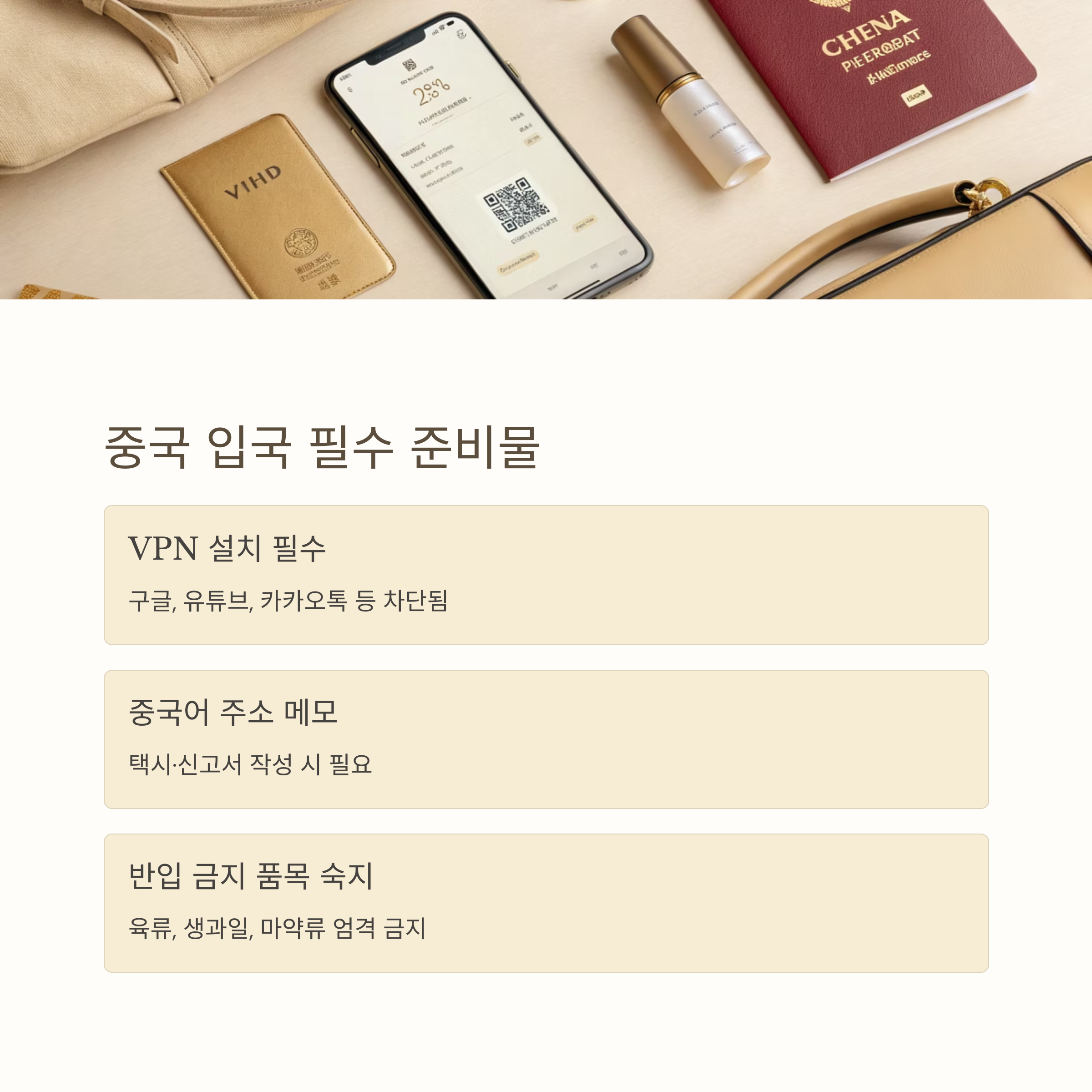 중국 입국 필수 준비물