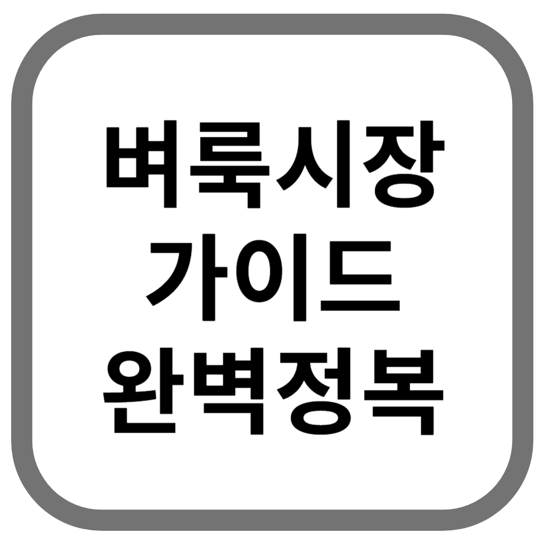 벼룩시장 가이드 완벽정복라고 적힌 썸네일
