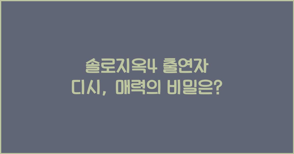 솔로지옥4 출연자 디시