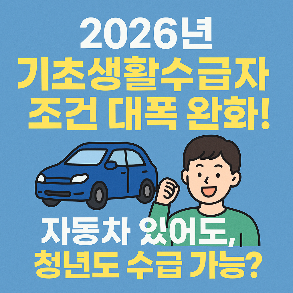 2026년 기초생활수급자 조건 대폭 완화! 자동차 있어도, 청년도 수급 가능