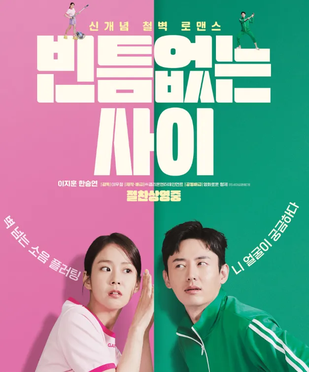 영화 빈틈없는 사이