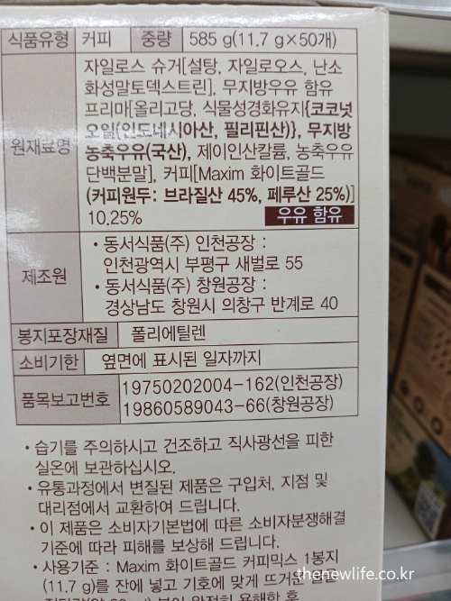 “Ingredient label of a coffee mix product showing hidden sugars like xylose sugar and maltodextrin-“커피믹스 제품 성분표 – 자일로스 설탕, 말토덱스트린 등 다양한 형태의 당류 원재료 포함”