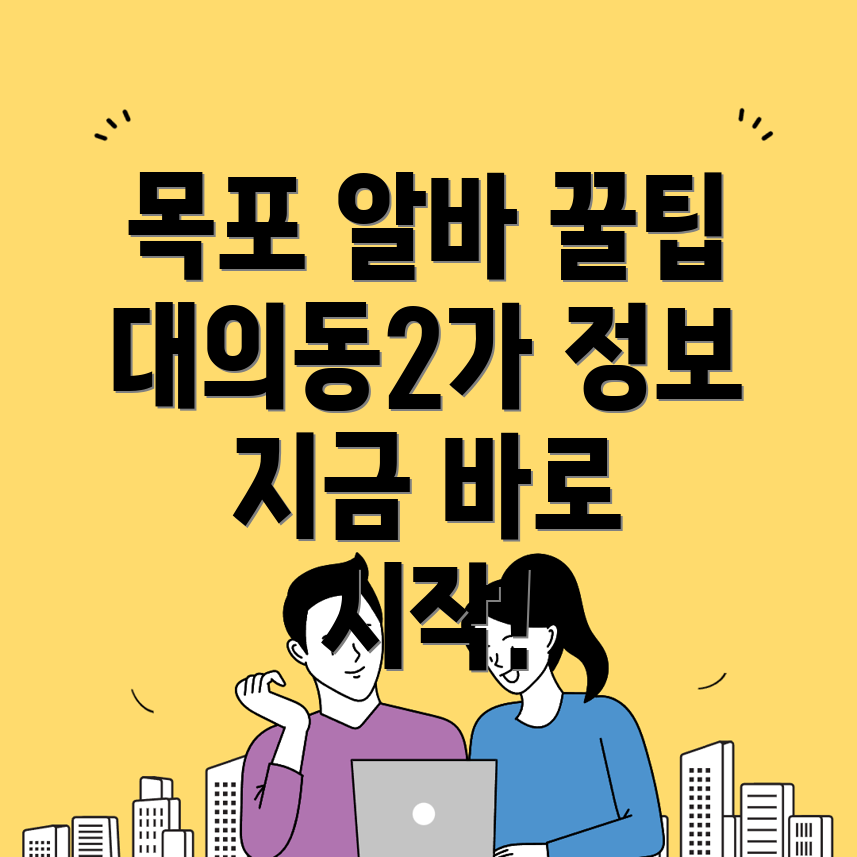 목포시 대의동2가 구인구직