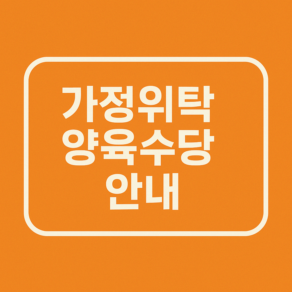 가정위탁양육수당