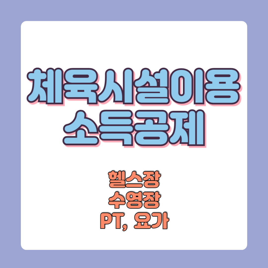 수영장 헬스장 요가 필라테스 PT 소득공제 체육시설 확인방법