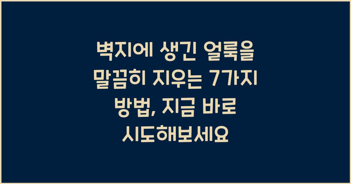 벽지에 생긴 얼룩을 말끔히 지우는 7가지 방법