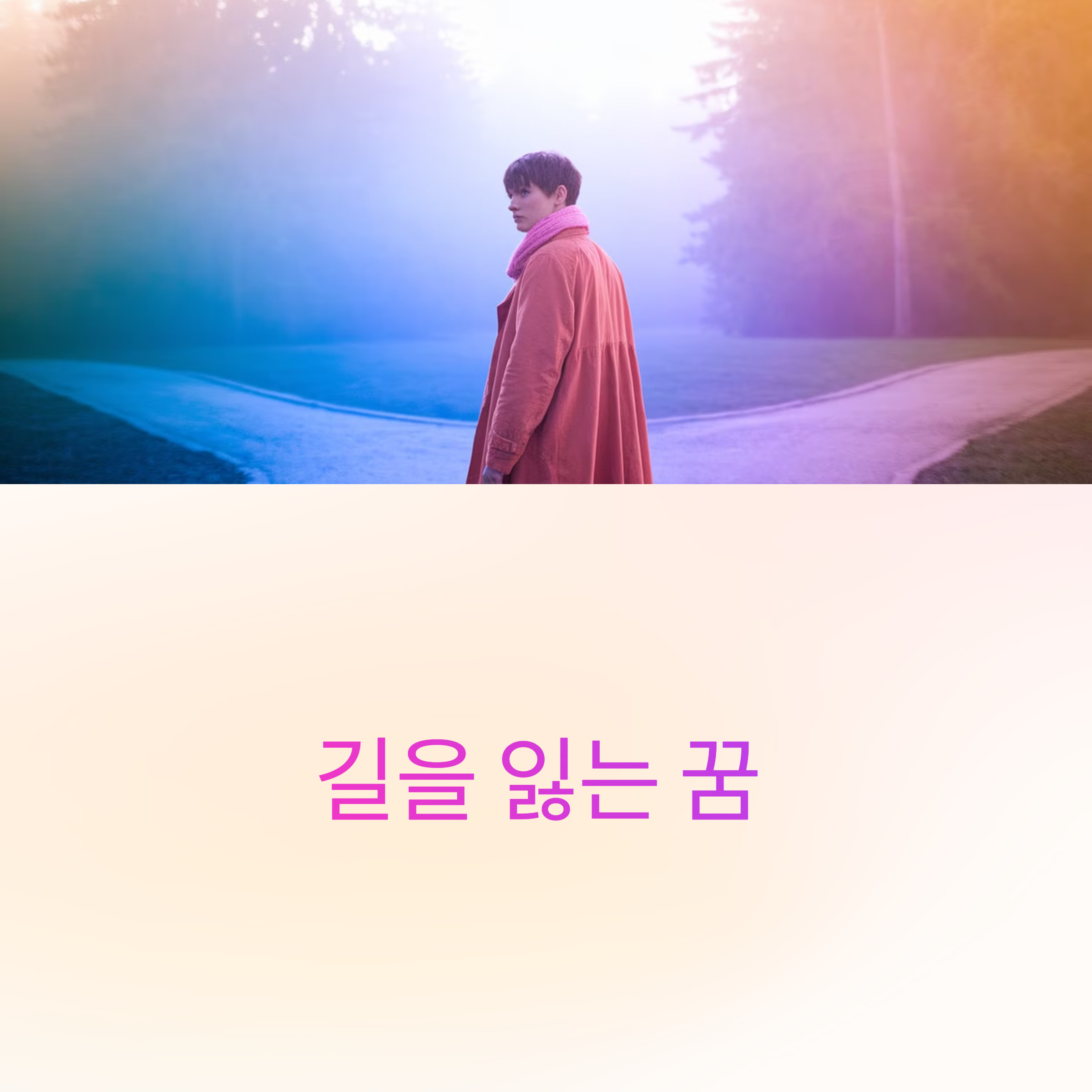 길을 잃는 꿈