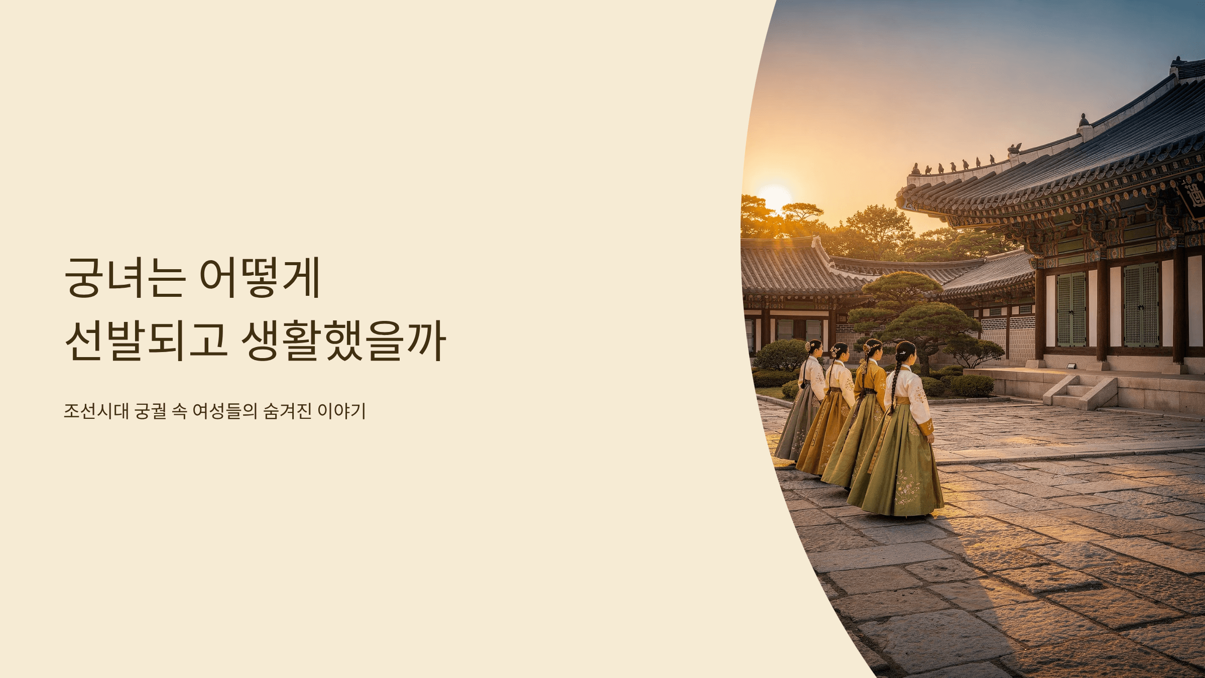 조선시대 궁녀 선발 사진입니다.