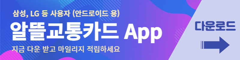 알뜰교통카드 신청 방법