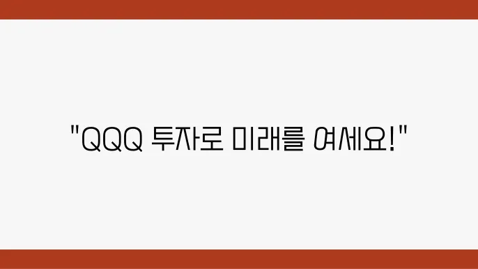 QQQ 현재 시세