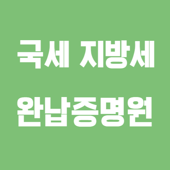 지방세납세증명원