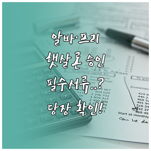 아르바이트 프리랜서 햇살론 신청 방법..