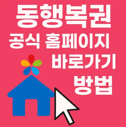 동행복권-공식-홈페이지