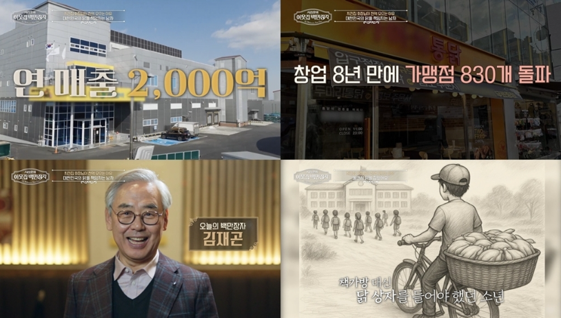 이웃집 백만장자 치킨 통닭 치킨집 가마치 닭 김재곤 회장