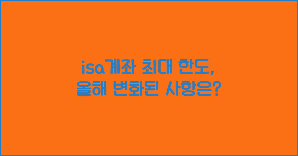 isa계좌 최대