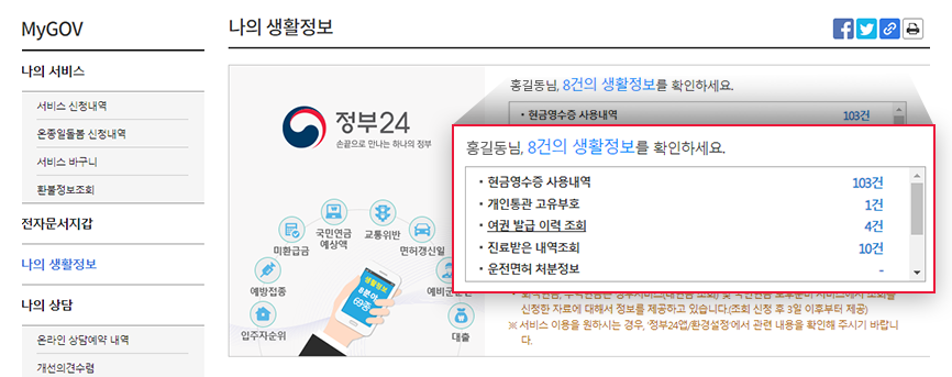 정부24나의생활정보