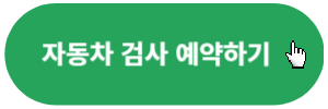 자동차검사-예약하기