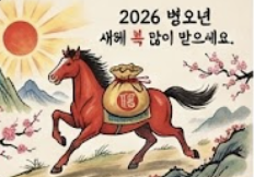 병오년 새해 이미지 무료 